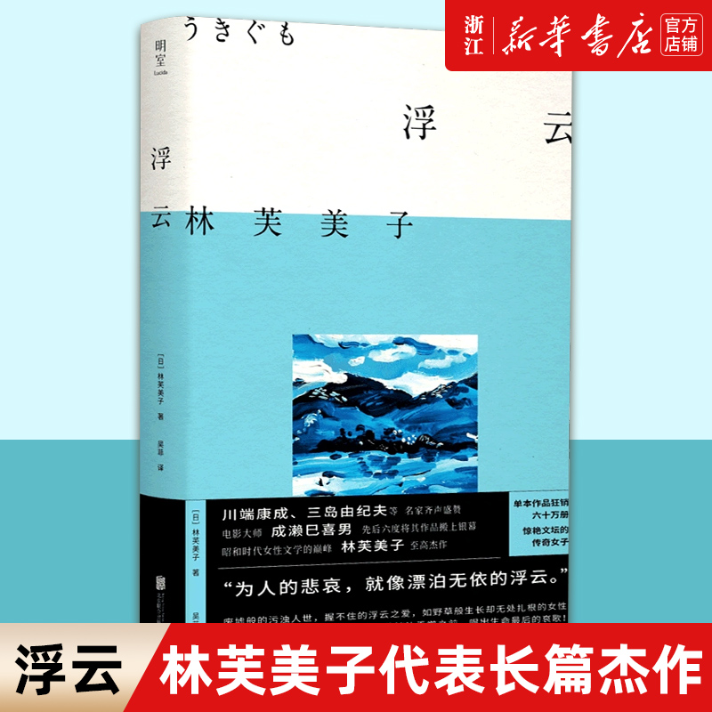 《浮云》是林芙美子倾尽心力的集大成之作，