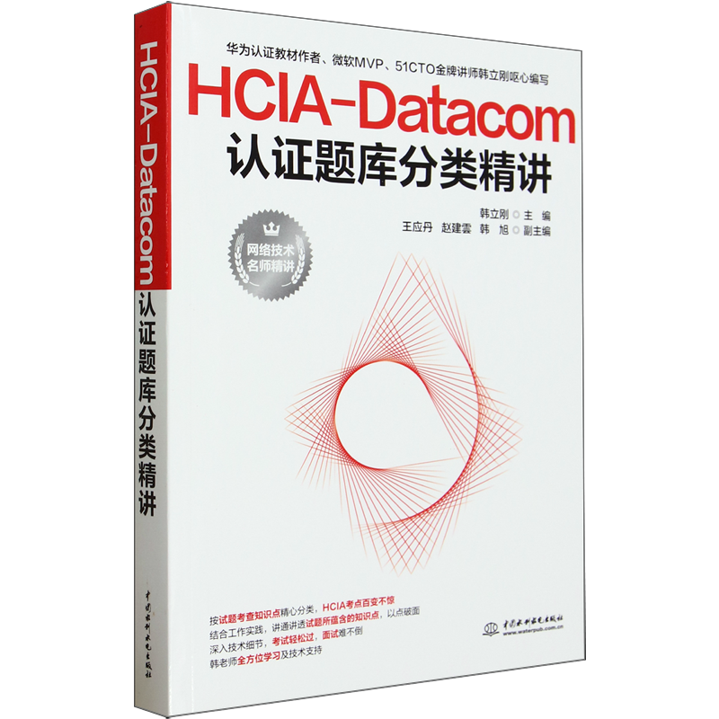 HCIA-Datacom认证题库分类精讲