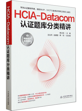 HCIA-Datacom认证题库分类精讲