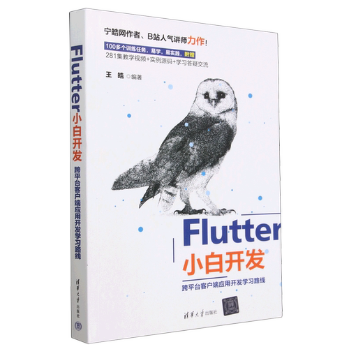 Flutter小白开发(跨平台客户端应用开发学习路线)