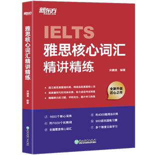 【新华正版】IELTS雅思核心词汇精讲精练 剑桥雅思真题语料库高频单词汇乱序记忆练习讲解学习技巧剑桥雅词汇单项练习词汇速刷速记
