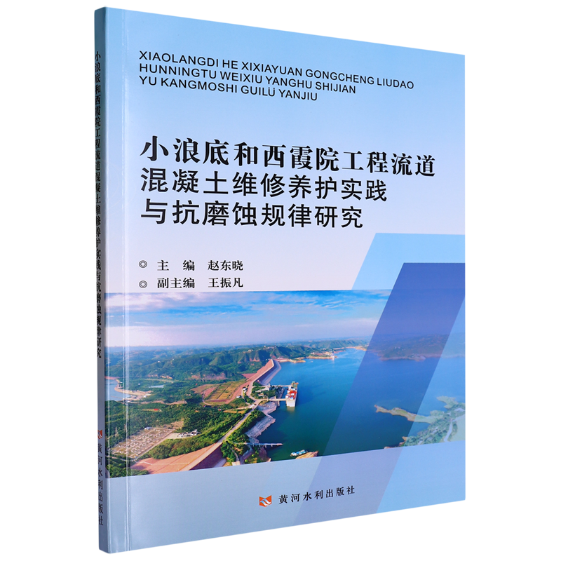小浪底和西霞院工程流道混凝土维修养护实践与抗磨蚀规律研究