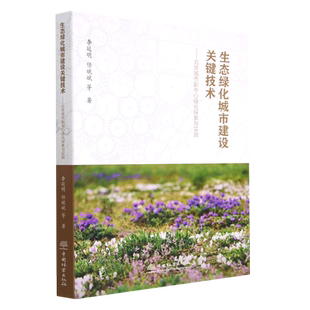 生态绿化城市建设关键技术 北京城市副中心绿化探索与实践
