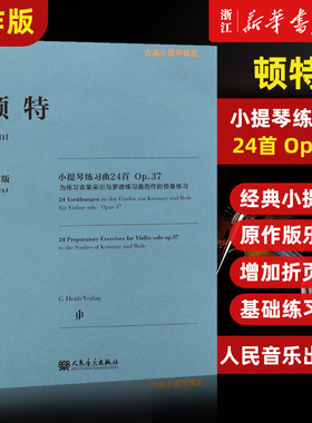 正版原作版 顿特小提琴练习曲24首(Op.37为练习克莱采尔与罗德练习曲而作的预备练习)/古典小提琴博览 小提琴指法弓法演奏技法