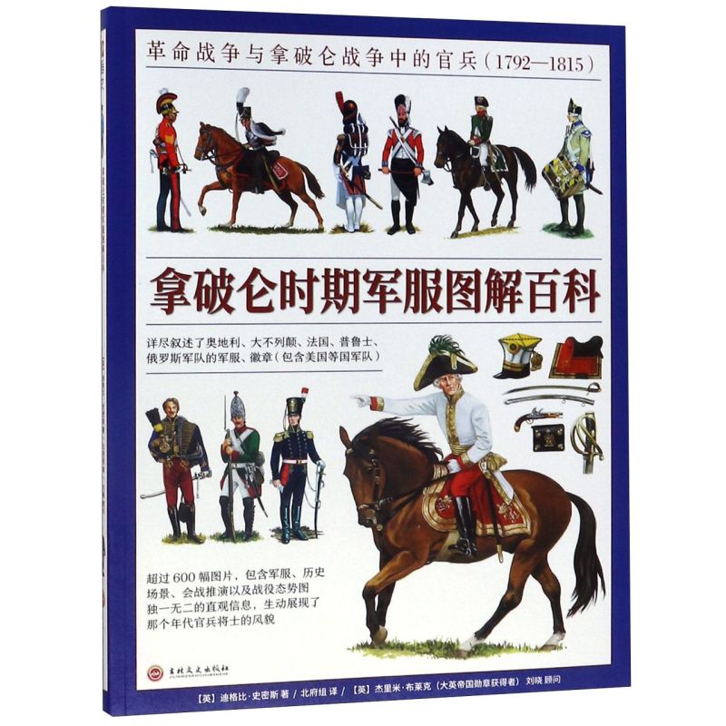 拿破仑时期军服图解百科(革命战争与拿破仑战争中的官兵179