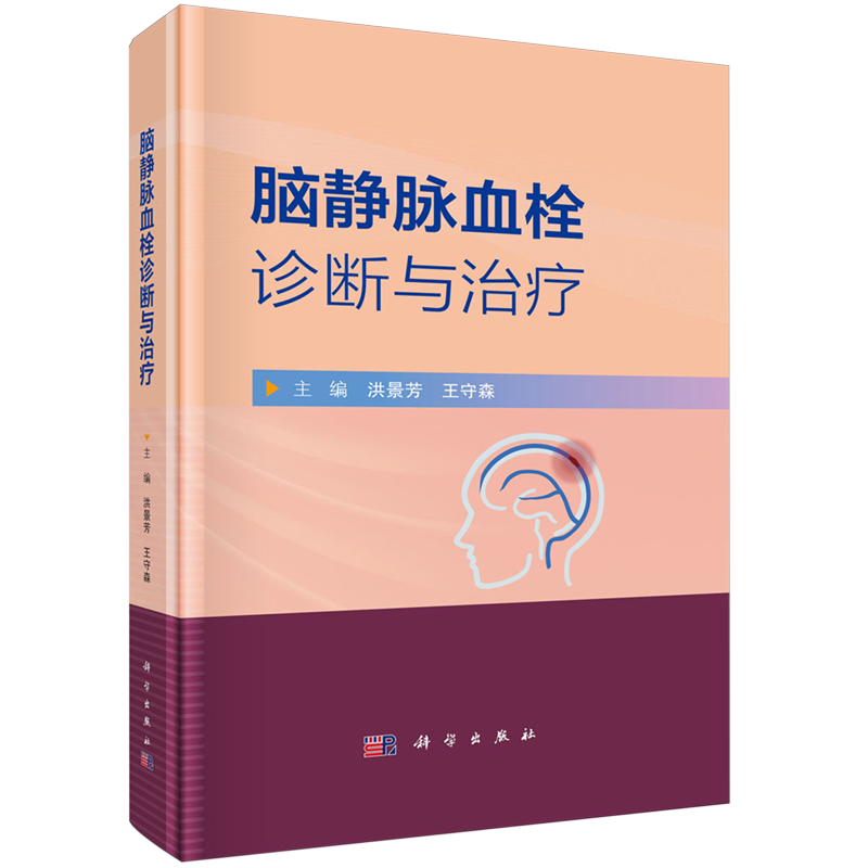 脑静脉血栓诊断与治疗