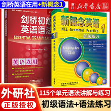 【全2册】剑桥初级英语语法+新概念英语1语法练习 Leo老师推荐 中考英语作文初中单词初一大全七年级英语初阶全套语法练习书籍自学