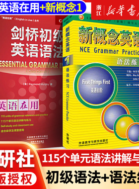 【全2册】剑桥初级英语语法+新概念英语1语法练习 Leo老师推荐 中考英语作文初中单词初一大全七年级英语初阶全套语法练习书籍自学