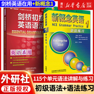 全2册 Leo老师推荐 新概念英语1语法练习 中考英语作文初中单词初一大全七年级英语初阶全套语法练习书籍自学 剑桥初级英语语法