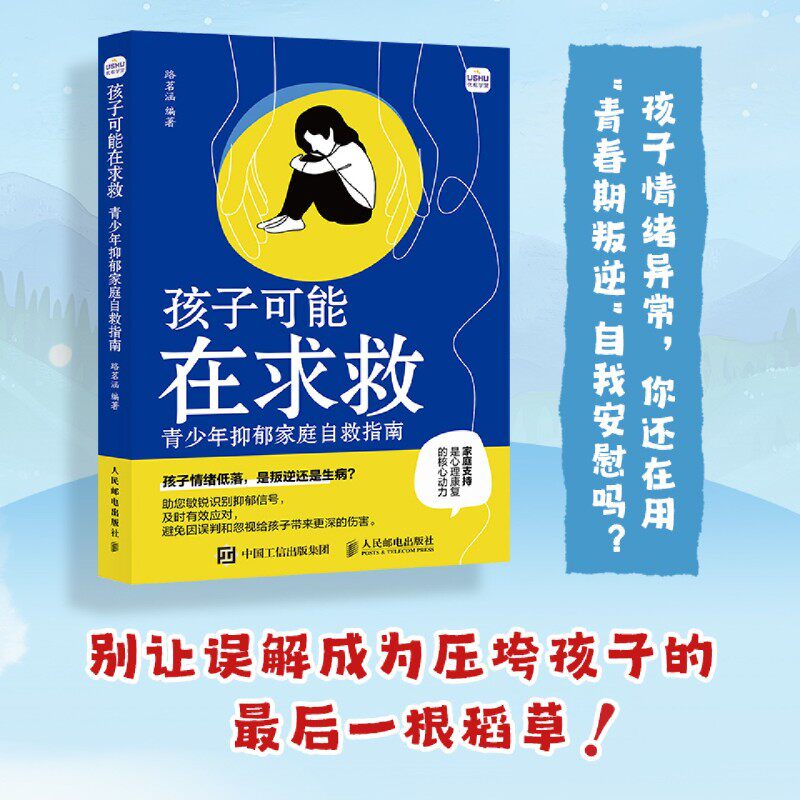 孩子可能在求救 青少年抑郁家庭自救指南 儿童心理学书籍儿童抑郁症微笑抑郁不内耗家庭不强势的勇气儿童心理健康