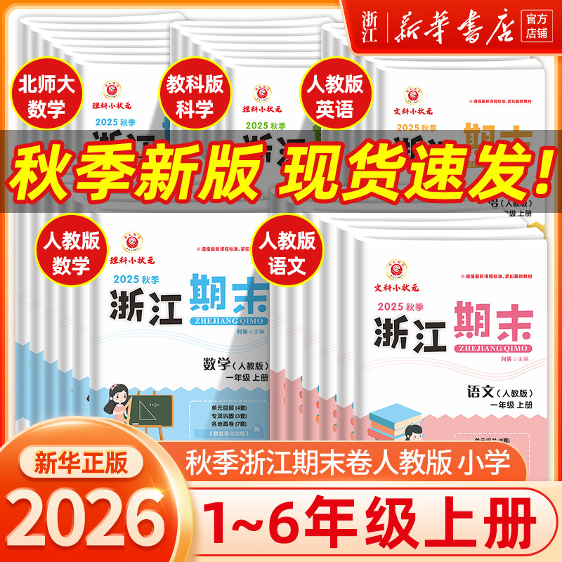 【新华书店】2025秋浙江期末试卷一二三四五六年级小学上册语文数学英语科学人教版教科版北师版试卷全套真题复习资料同步练习题册