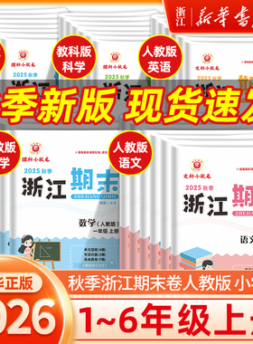 【新华书店】2025秋浙江期末试卷一二三四五六年级小学上册语文数学英语科学人教版教科版北师版试卷全套真题复习资料同步练习题册