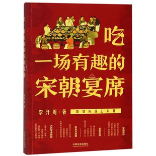 吃一场有趣 宋朝宴席