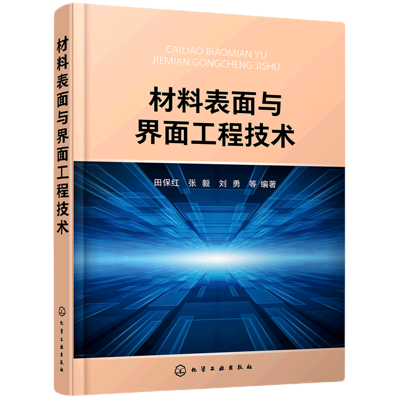 材料表面与界面工程技术