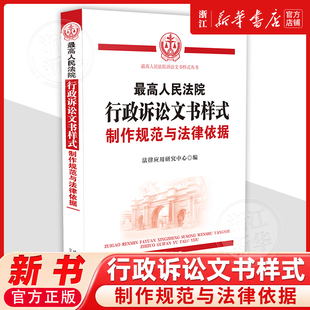 最高人民法院行政诉讼文书样式:制作规范与法律依据法律应用研究中心9787521655179司法实务