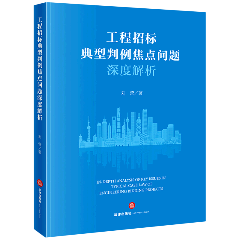 工程招标典型判例焦点问题深度解析招标投标法案例中国法律实务9787524407812