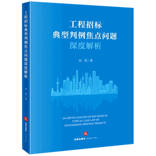 工程招标典型判例焦点问题深度解析招标投标法案例中国法律实务9787524407812
