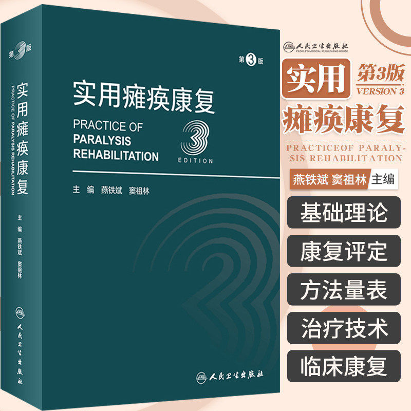 实用瘫痪康复 第3版 燕铁斌 窦祖林主编 瘫痪康复解剖理论基础相关功能评定常见瘫痪疾病康复治疗 人民卫生出版社9787117332415