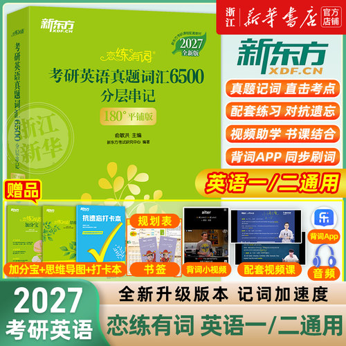 2027考研恋练有词考研英语