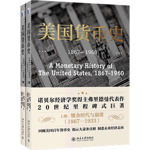 【新华书店旗舰店官网】美国货币史1867-1960:精校本(2册) 米尔顿·弗里德曼 回顾美国百年货币史 揭示大萧条真相洞悉未来经济走向
