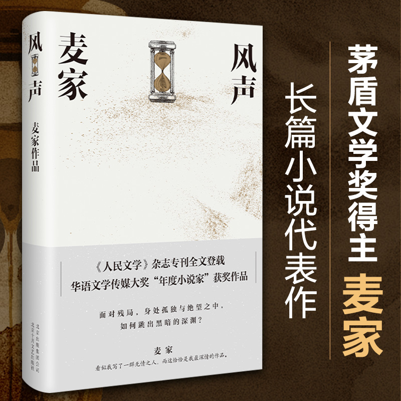 浙江新华书店旗舰店】官网正版包邮 风声 茅盾文学奖得主麦家代表作三部曲解密暗算华语文学传媒大奖年度小说家”获奖作品人生海海