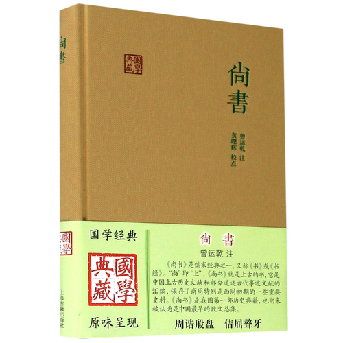 尚书(精)/国学典藏 精装 曾运乾 注 黄曙辉 校点 儒家经典之一 古代事迹文献 重要史料 历史传说 正版图书籍 上海古籍出版社