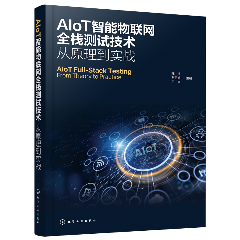 AIoT智能物联网全栈测试技术:从原理到实战