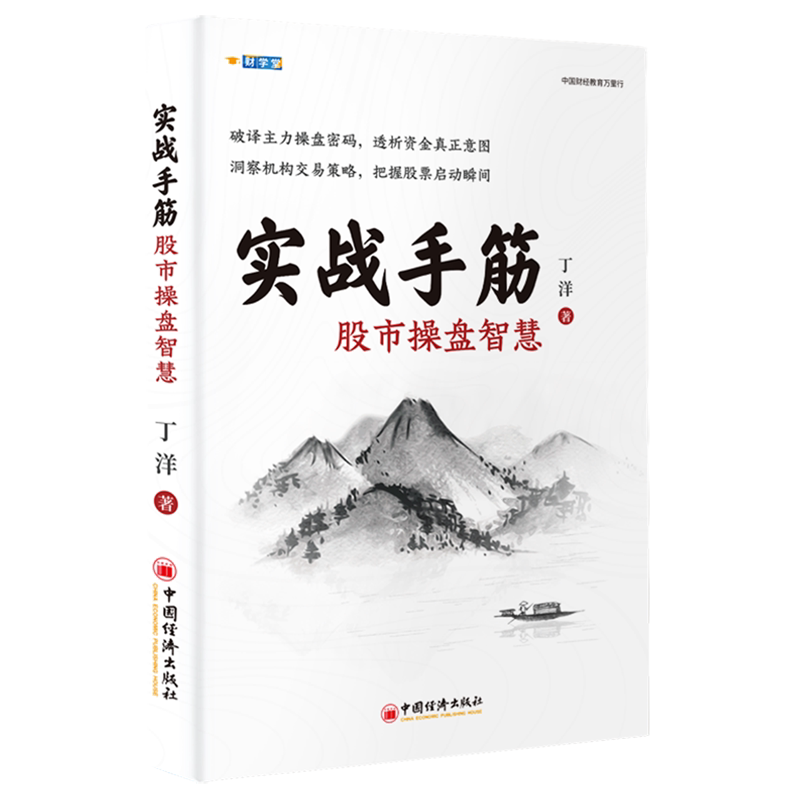 实战手筋:股市操盘智慧