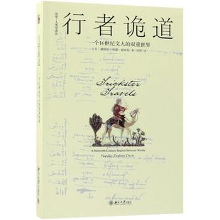 行者诡道(一个16世纪文人的双重**)/历史-人类学译丛