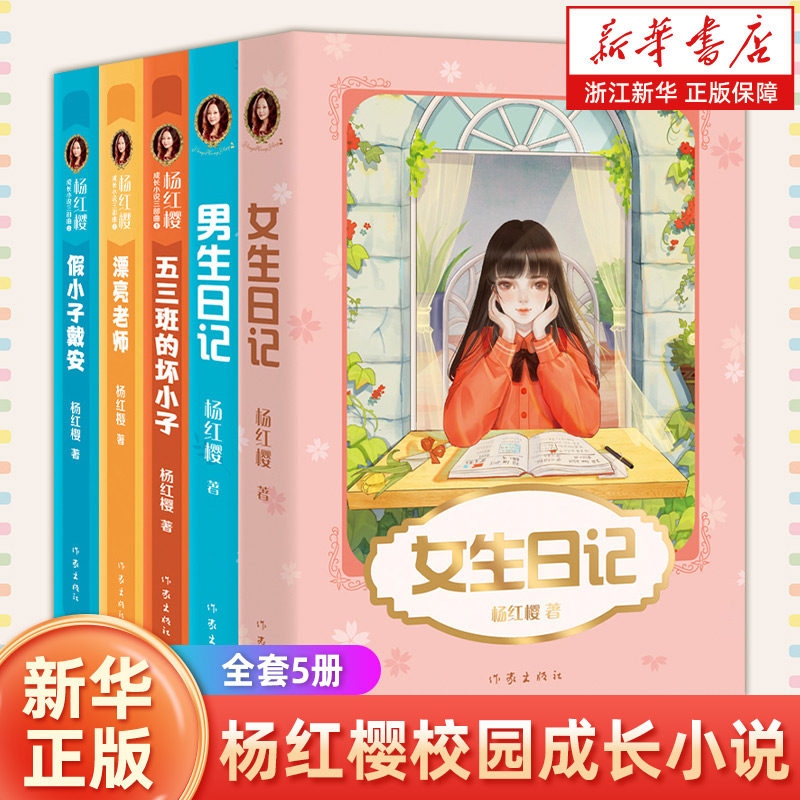 女生日记 男生日记 假小子戴安 漂亮老师 五三班坏小子 杨红樱校园成长小说 儿童文学校园故事 小学生课外阅读 文学读物 果麦图书
