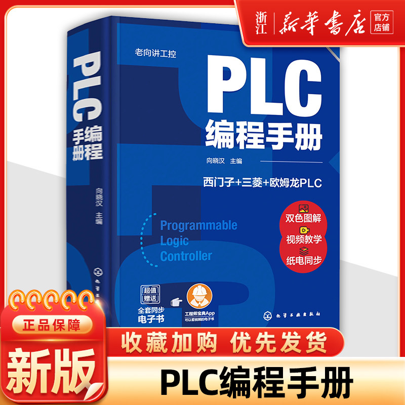 正版 老向讲工控 PLC编程手册 PLC编程大全 西门子PLC编程 三菱PLC编程 欧姆龙PLC编程 PLC编程及应用工控技术人员学习应用书籍