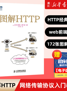 新华书店 图解HTTP 网络传输协议入门教程web前端开发图书计算机基础入门IT书籍程序设计nginx服务器精解