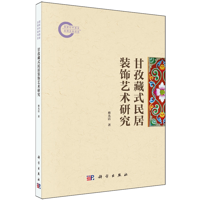 甘孜藏式民居装饰艺术研究