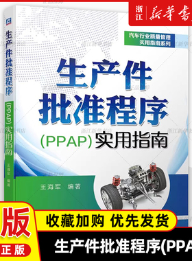 生产件批准程序《PPAP》实用指南汽车行业质量管理实用王海军背景时机计划实施流程过程要求提交保存质量保证生产件批准程序案例