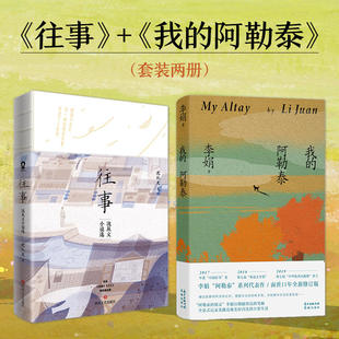 【2册】我的阿勒泰 李娟+往事 沈从文 原生态记录阿勒泰地区生活点滴 往事沈从文小说选 当代散文随笔小说书籍