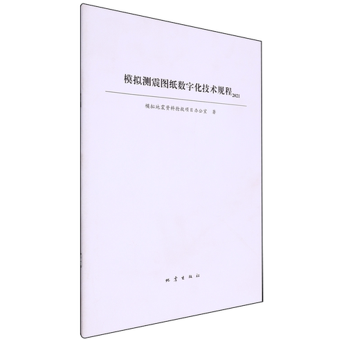 模拟测震图纸数字化技术规程.2021