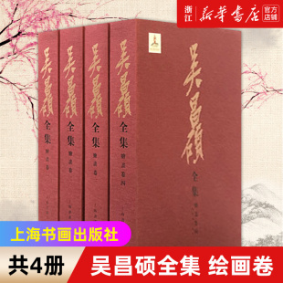 社 绘画卷共4册 著 邹涛 精 吴昌硕全集 工艺美术 正版 新华书店旗舰店官网 上海书画出版 毛笔软笔隶书碑帖练字帖附简体旁注