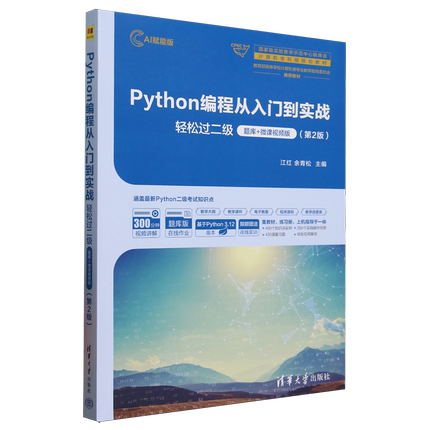 Python编程从入门到实战-轻松过二级:题库+微课视频版