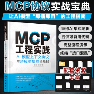 MCP工程实践:AI模型上下文协议与跨模型集成全攻略