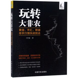 玩转大非农(黄金外汇原油非农行情实战技法)