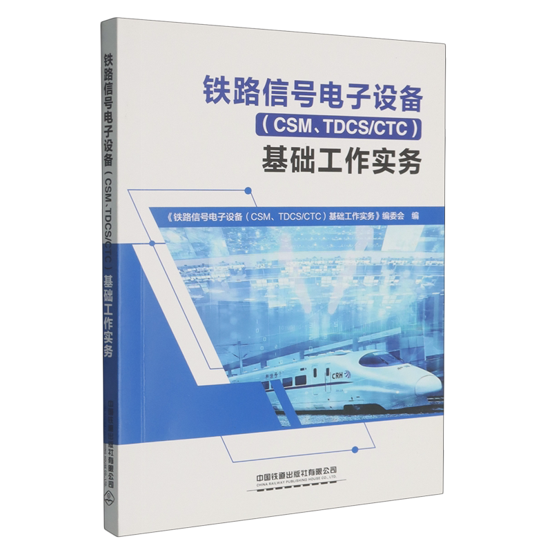 铁路信号电子设备(CSM/TDCS/CTC)基础工作实务图片