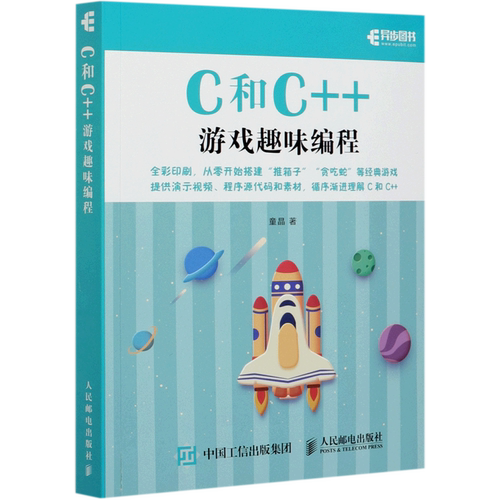 C和C++游戏趣味编程
