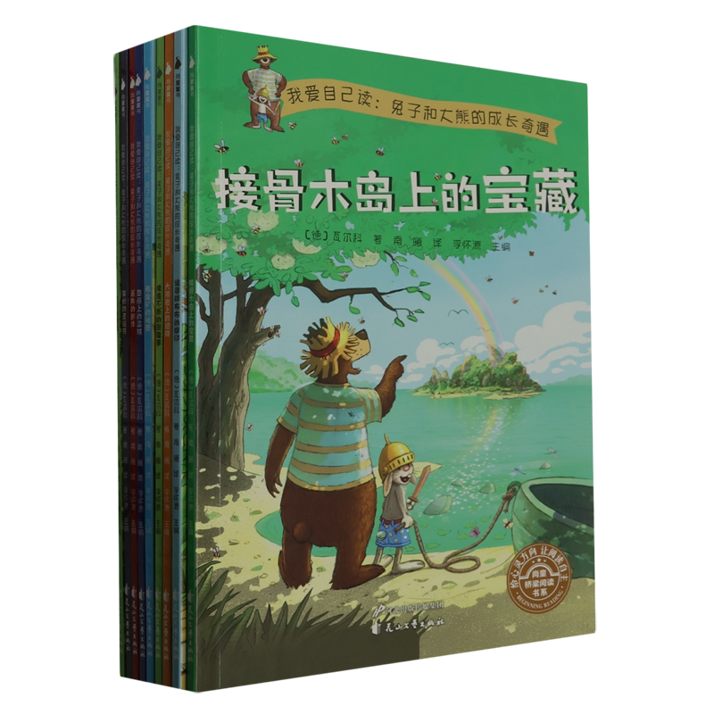 我爱自己读--兔子和大熊的成长奇遇(共9册)/尚童桥梁阅读书系