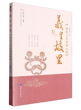 羲皇故里:始祖文化的肇启地