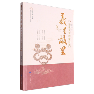 羲皇故里:始祖文化的肇启地