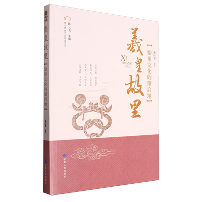 羲皇故里:始祖文化的肇启地