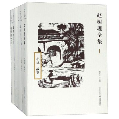 赵树理全集(共5册)(精)