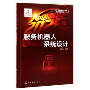 机器人研究 服务机器人系统设计 实例讲解 图文并茂 应用工作和高等院校相关专业师生学习参考书籍 服务机器人系统设计关键技术