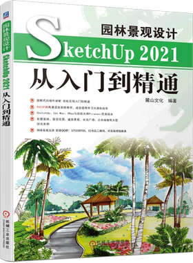 园林景观设计SketchUp2021从入门到精通