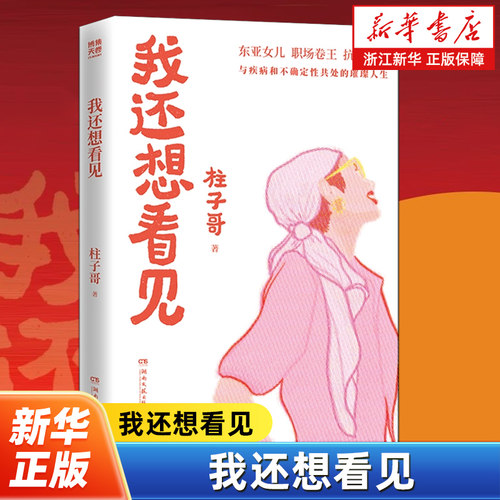 我还想看见 东亚女儿 职场卷王 抗癌博主“柱子哥”与疾病和不确定性共处的璀璨人生 人生励志书籍